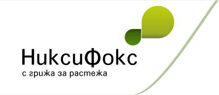НиксиФокс - с грижа за растежа
